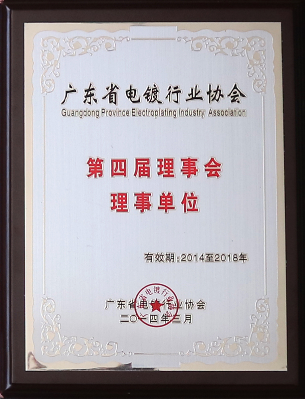 電鍍行業(yè)協(xié)會(huì) 第四屆理事單位_副本.jpg