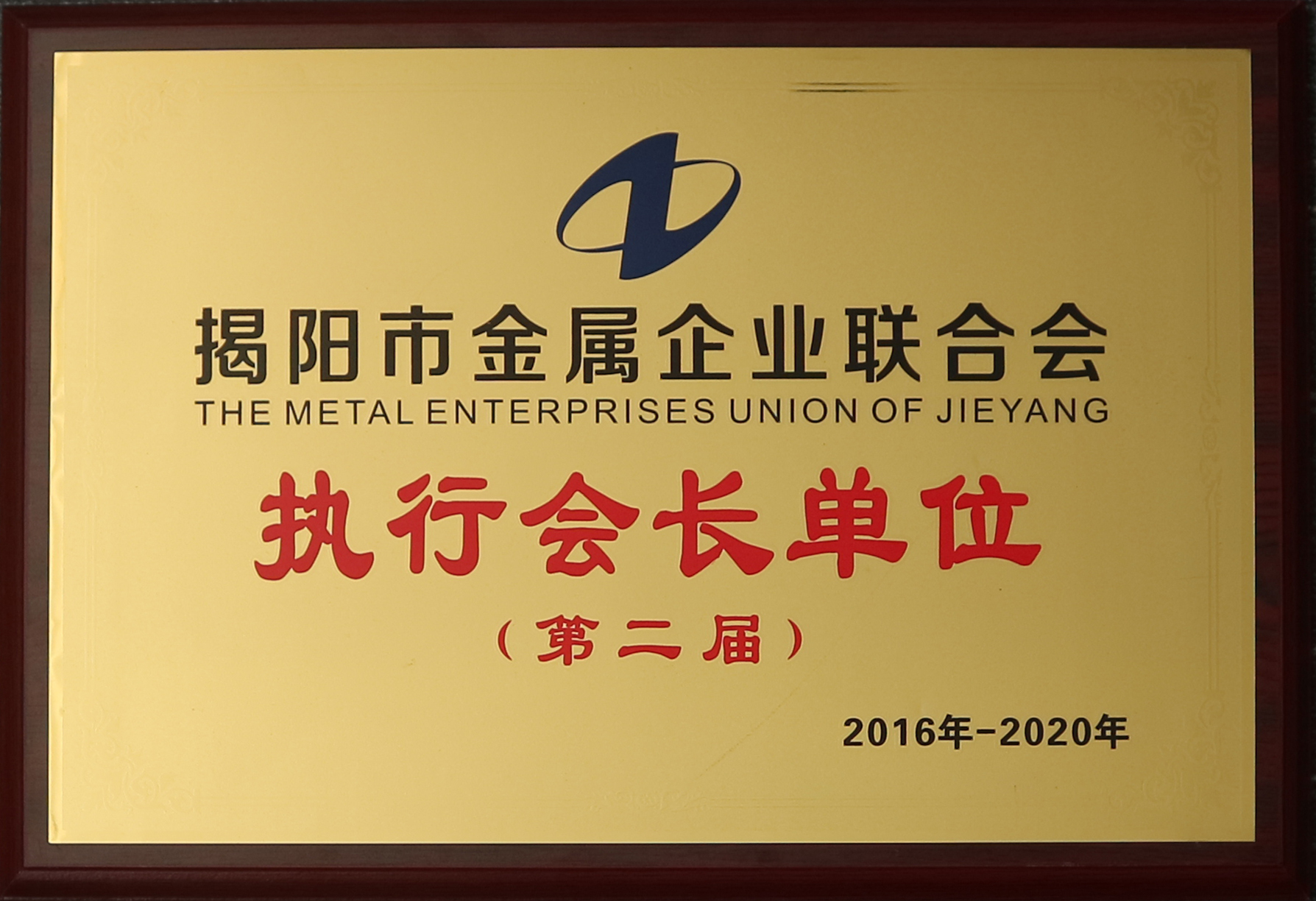 金屬企業(yè)聯(lián)合會(huì) 執(zhí)行會(huì)長(zhǎng)單位.jpg