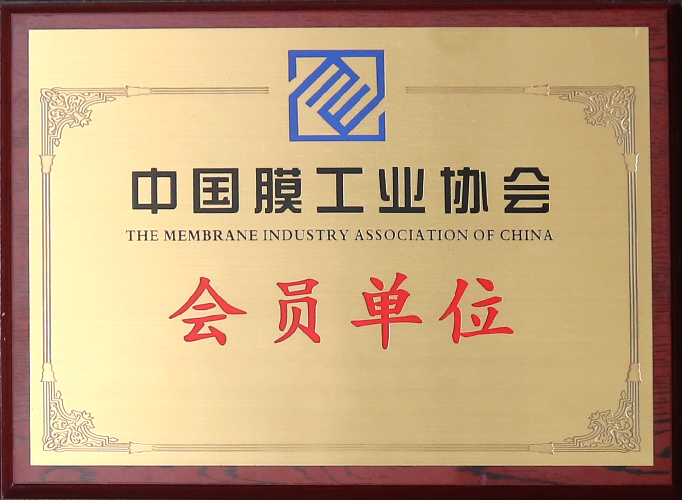 中國膜工業(yè)協會 會員單位.jpg
